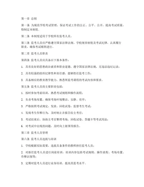 学校考试监考人员管理制度