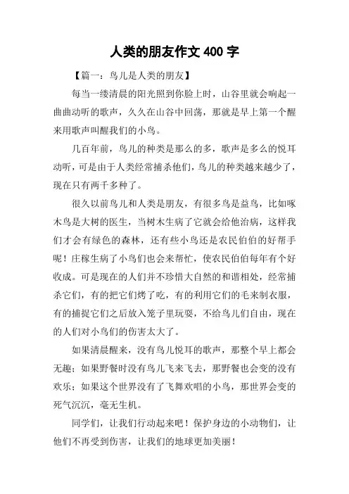 人类的朋友作文400字
