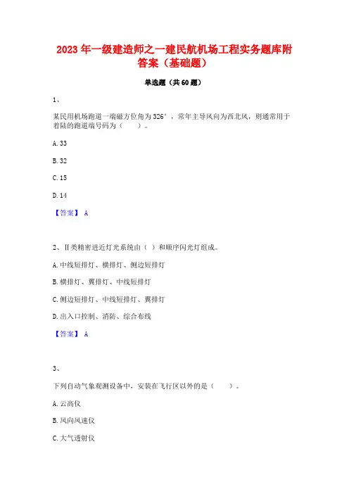 2023年一级建造师之一建民航机场工程实务题库附答案(基础题)