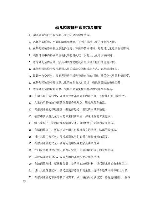幼儿园装修注意事项及细节