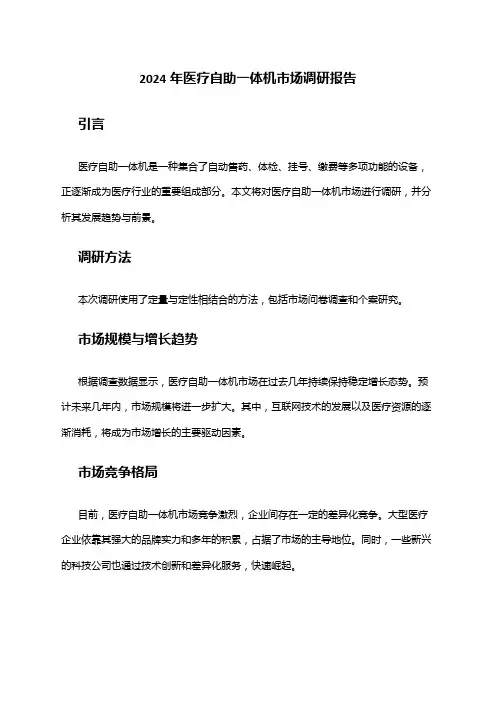 2024年医疗自助一体机市场调研报告