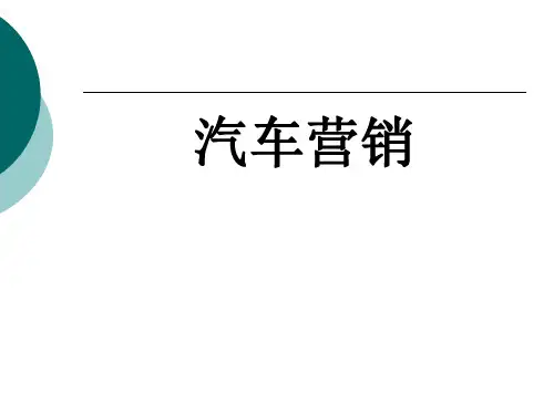 汽车营销整套课件完整版电子教案最全ppt整本书课件全套教学教程(最新