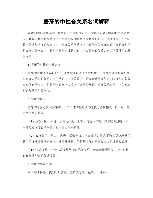 磨牙的中性合关系名词解释