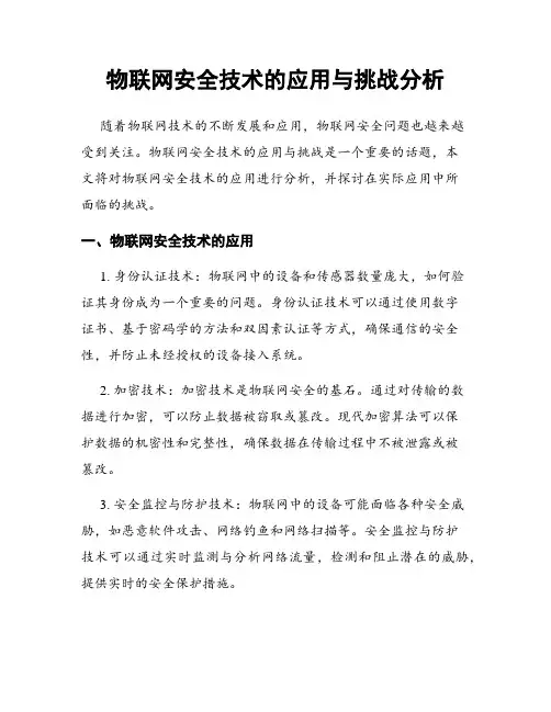 物联网安全技术的应用与挑战分析