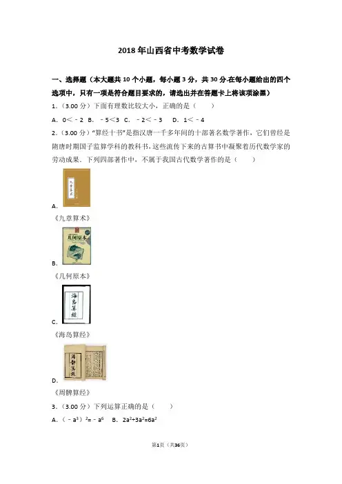 2018年山西省中考数学试卷(含详细解析)