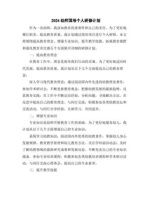 2024幼师国培个人研修计划