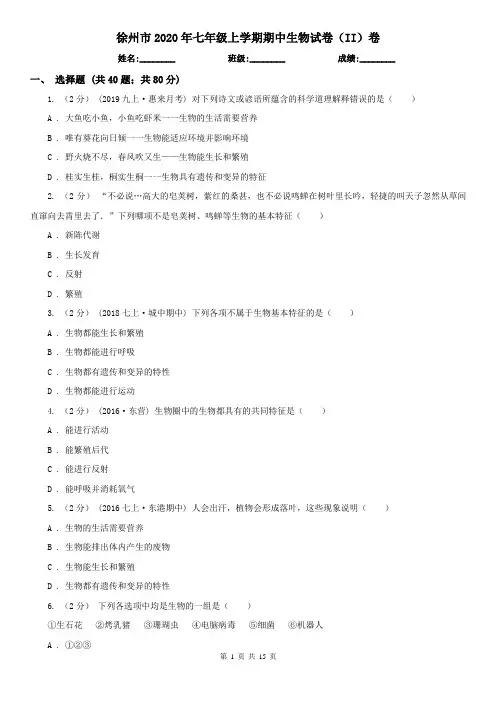 徐州市2020年七年级上学期期中生物试卷(II)卷