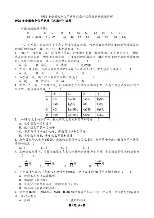 1996年全国初中化学竞赛天原杯试题及竞赛试题详解