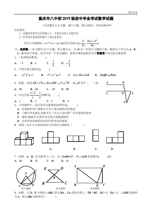重庆市八中初2019级初中毕业考试数学试题