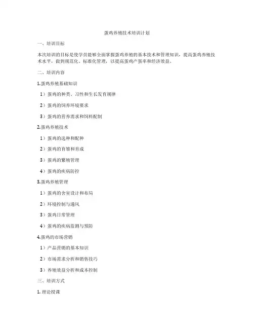 蛋鸡养殖技术培训计划