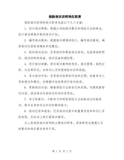 保险培训讲师岗位职责