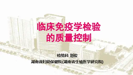 临床免疫学检验的质量控制