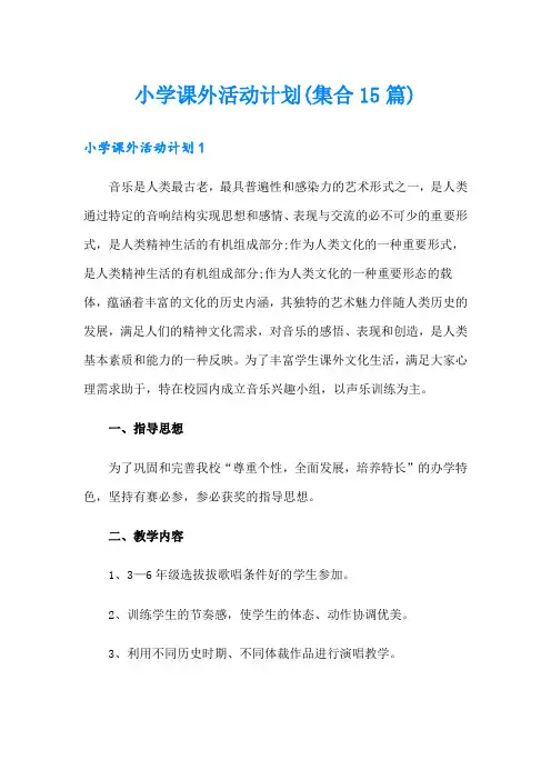 小学课外活动计划(集合15篇)