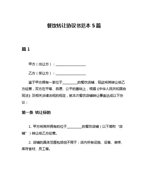 餐饮转让协议书范本5篇