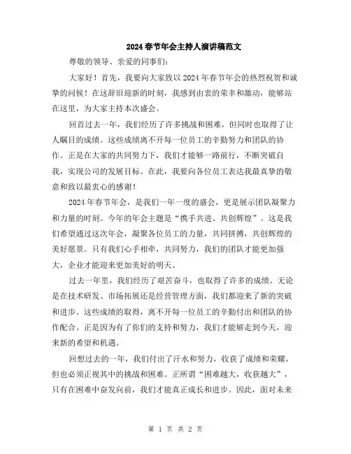 2024春节年会主持人演讲稿范文