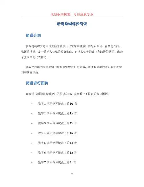 新鸳鸯蝴蝶梦简谱
