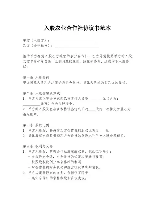 入股农业合作社协议书范本
