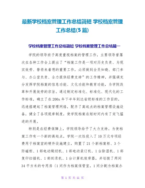 学校档案管理工作总结(5篇)