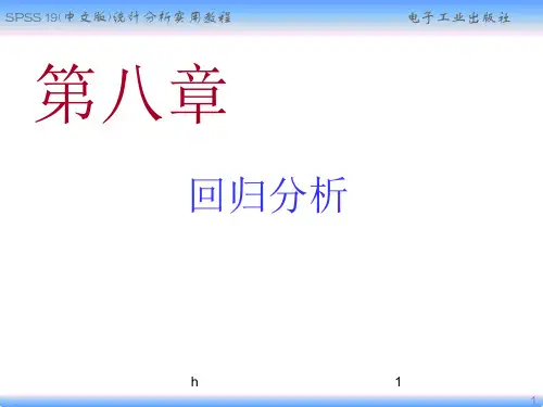 《SPSS回归分析》PPT课件