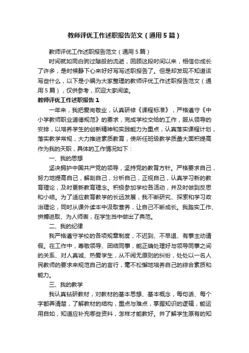 教师评优工作述职报告范文（通用5篇）