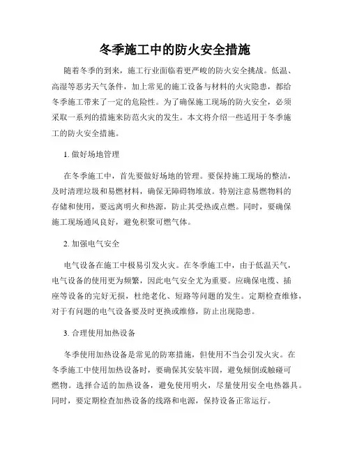 冬季施工中的防火安全措施
