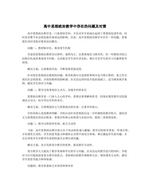 高中思想政治教学中存在的问题及对策