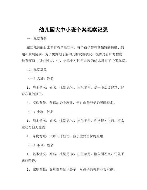 幼儿园大中小班个案观察记录