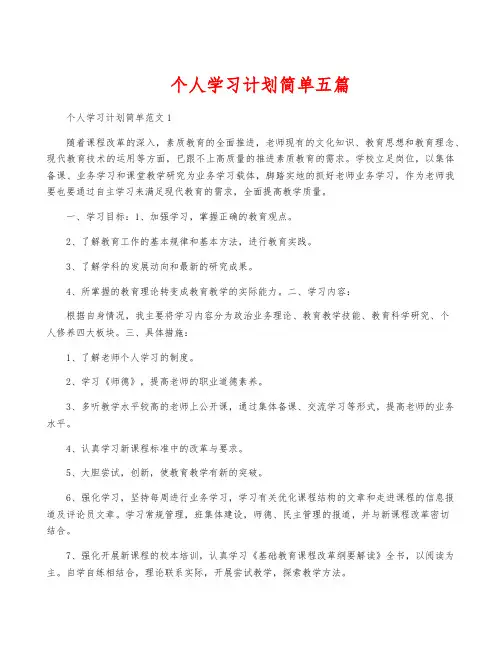 个人学习计划简单五篇