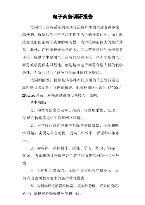 电子商务调研报告