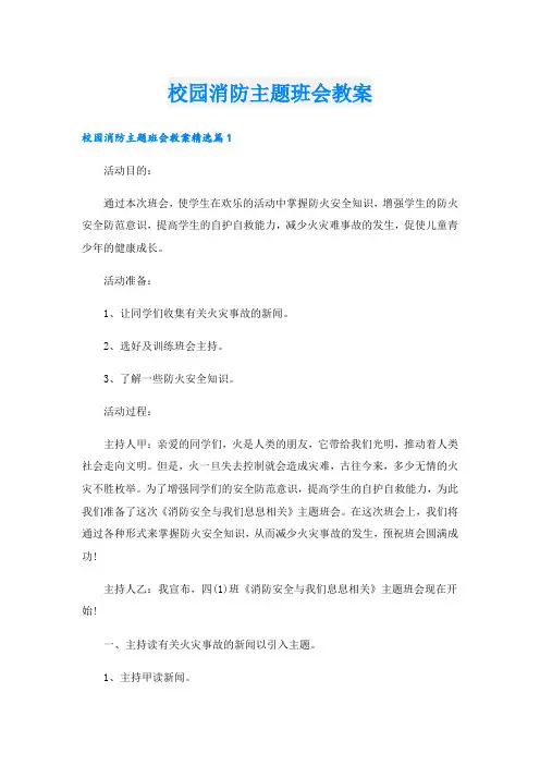 校园消防主题班会教案.doc