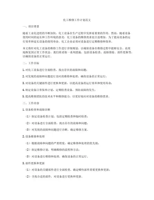 化工维修工作计划范文