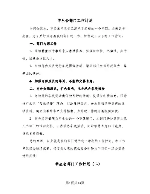 学生会部门工作计划(6篇)
