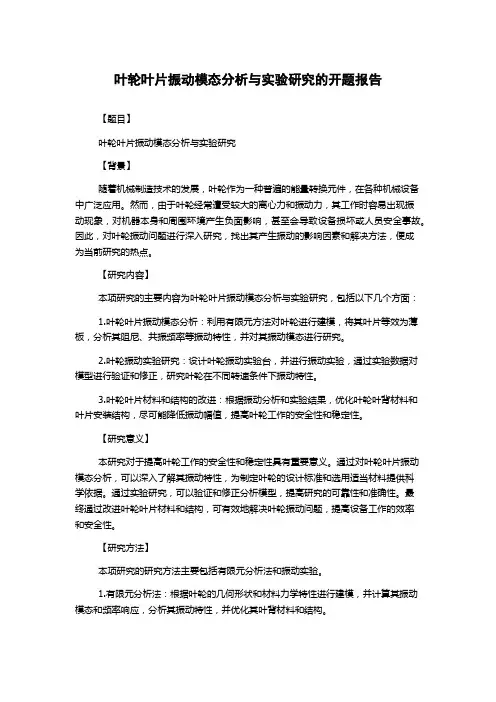 叶轮叶片振动模态分析与实验研究的开题报告