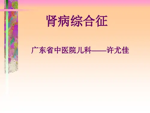 中西医儿科课件 肾病综合征