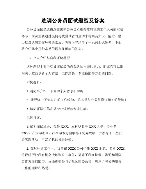 选调公务员面试题型及答案