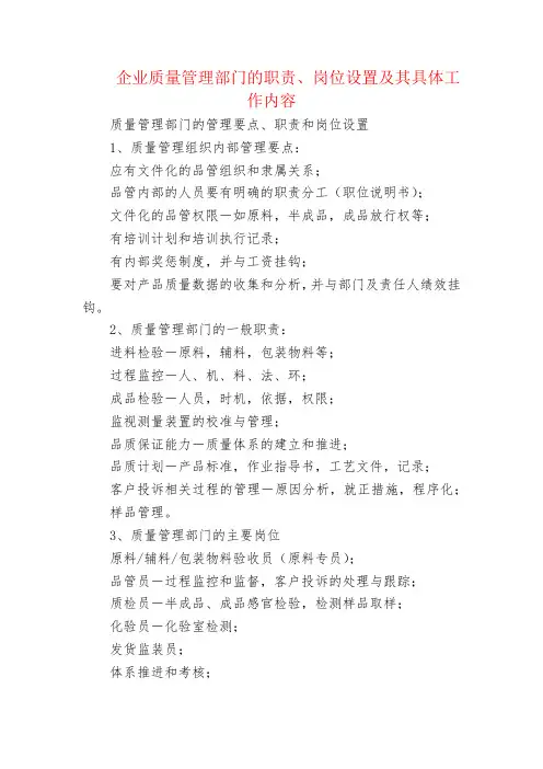 企业质量管理部门的职责、岗位设置及其具体工作内容