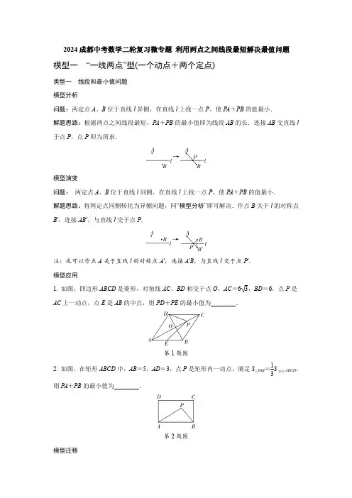2024成都中考数学二轮复习微专题 利用两点之间线段最短解决最值问题(含答案)