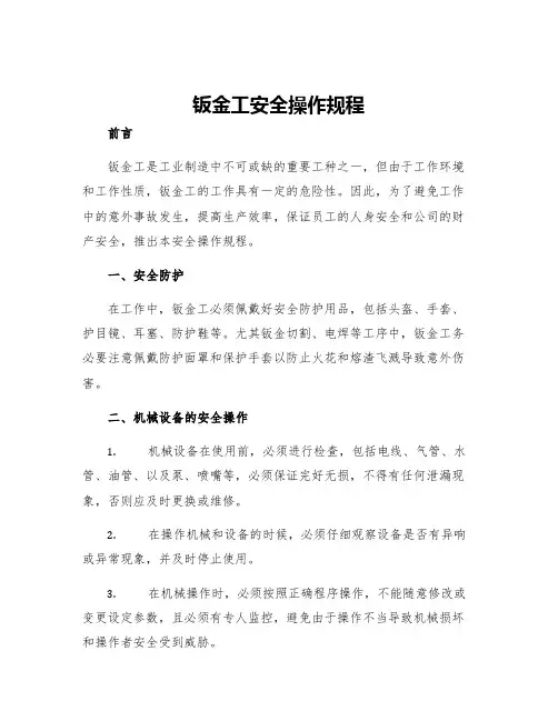 钣金工安全操作规程