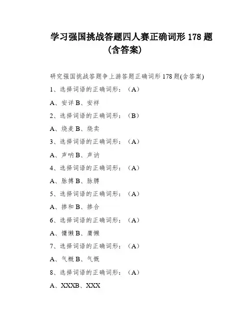 学习强国挑战答题四人赛正确词形178题(含答案)