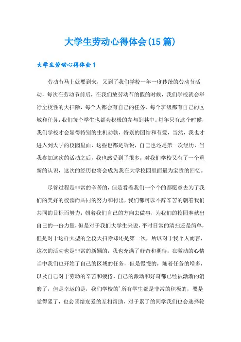 大学生劳动心得体会(15篇)