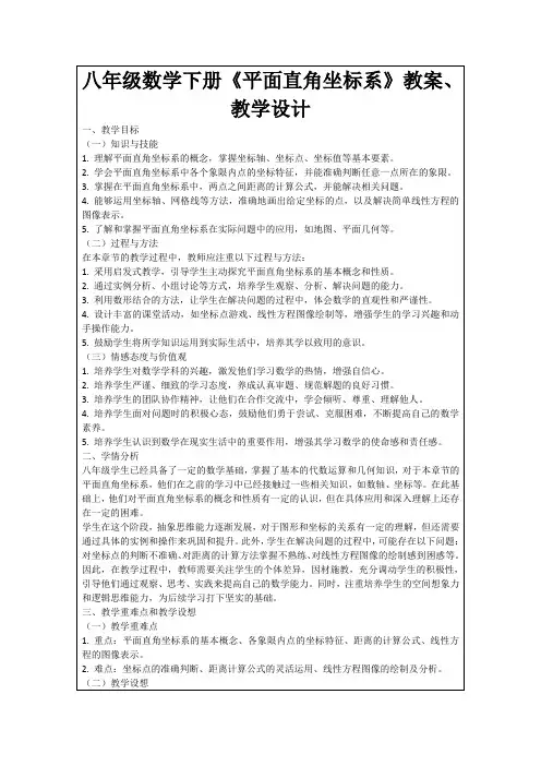 八年级数学下册《平面直角坐标系》教案、教学设计