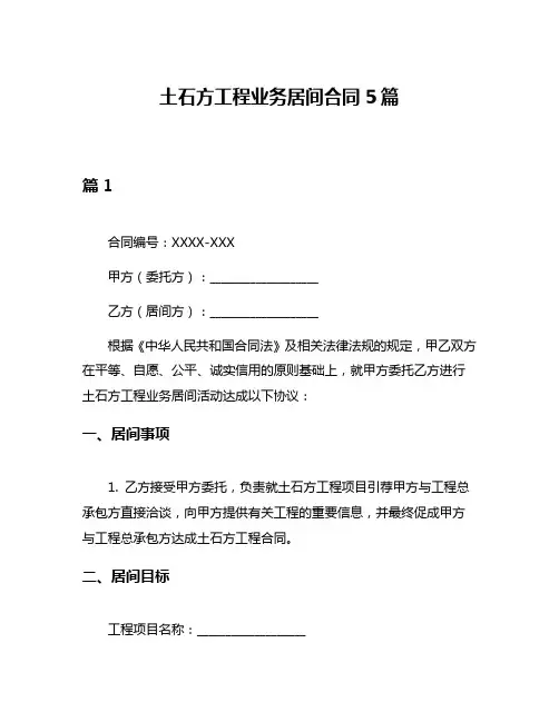 土石方工程业务居间合同5篇