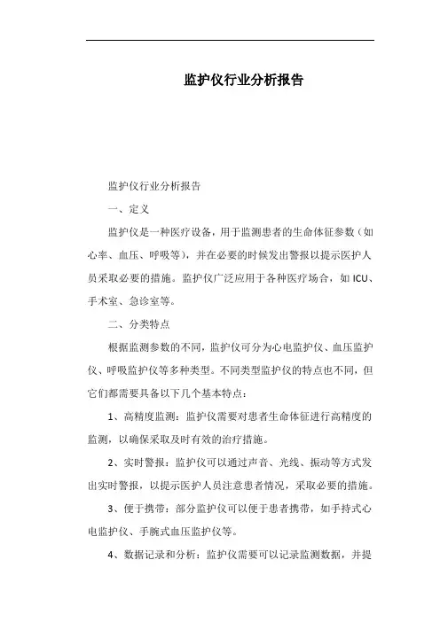 监护仪行业分析报告