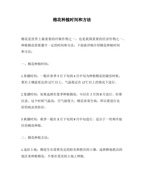 棉花种植时间和方法