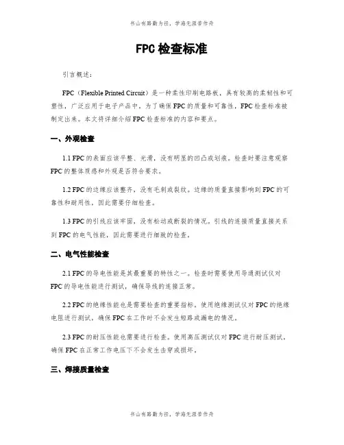 FPC检查标准