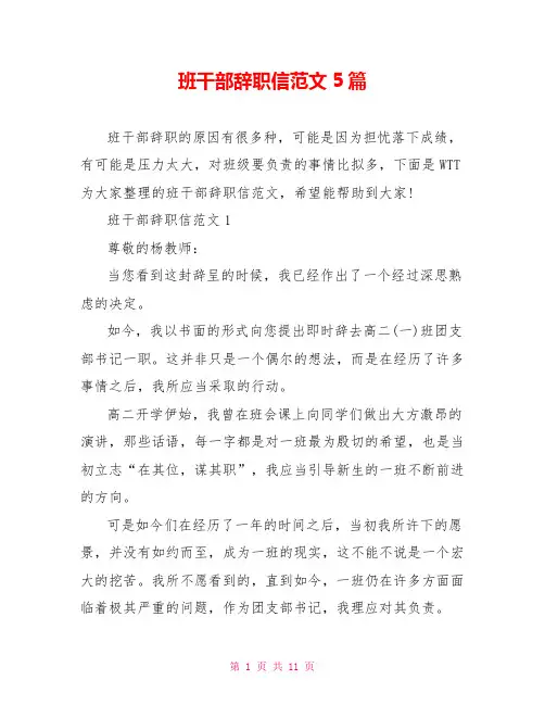 班干部辞职信范文5篇