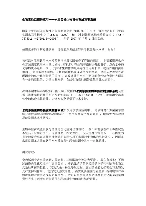 生物毒性监测的应用——水质急性生物毒性在线预警系统