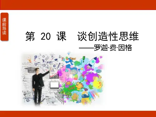 第20课《谈创造性思维》课件2024-2025学年统编版语文九年级上册