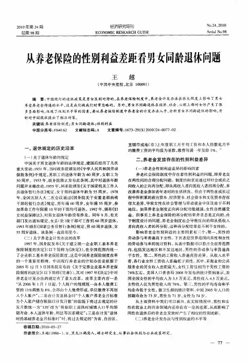 从养老保险的性别利益差距看男女同龄退休问题