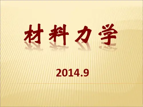 材料力学第1章 绪论
